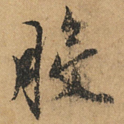 文征明般书法图片