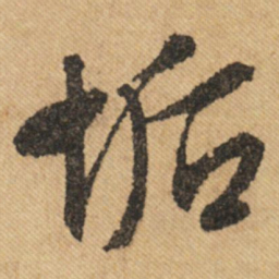 文征明垢书法图片