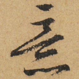 文征明意书法图片