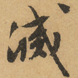 文征明灭书法图片