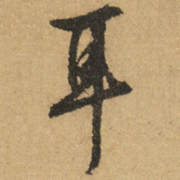 文征明耳书法图片