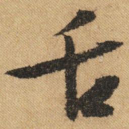 文征明舌书法图片
