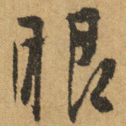 文征明眼书法图片
