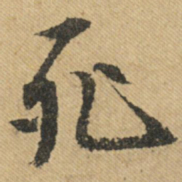 文征明死书法图片