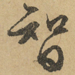 文征明智书法图片