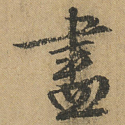 文征明尽书法图片