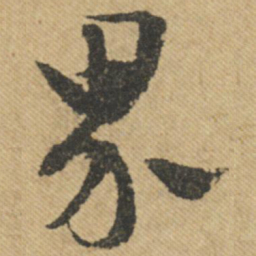 文征明界书法图片