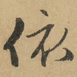 文征明依书法图片
