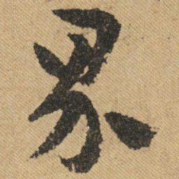 文征明界书法图片