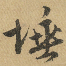 文征明埵书法图片