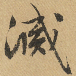 文征明灭书法图片