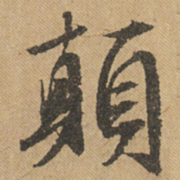 文征明颠书法图片