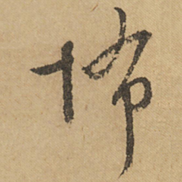 文征明怖书法图片