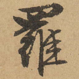 文征明罗书法图片