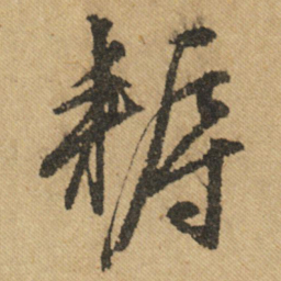 文征明耨书法图片