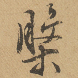 文征明槃书法图片
