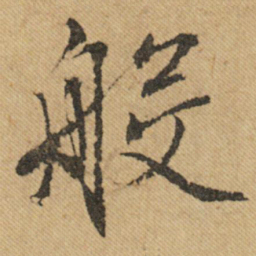 文征明般书法图片