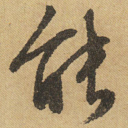 文征明能书法图片