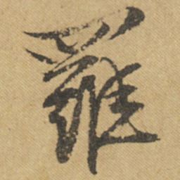 文征明罗书法图片