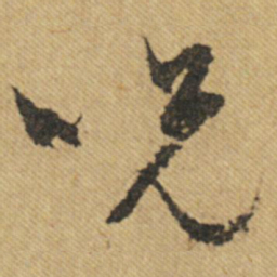 文征明咒书法图片