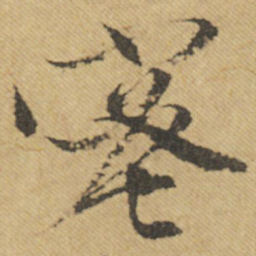 文征明蜜书法图片
