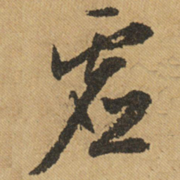 文征明虚书法图片