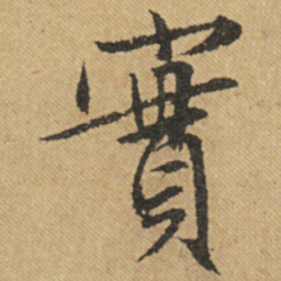 文征明实书法图片