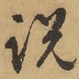 文征明说书法图片