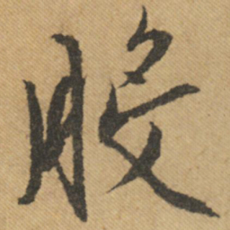 文征明般书法图片