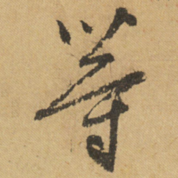 文征明等书法图片