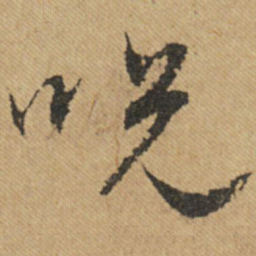 文征明咒书法图片