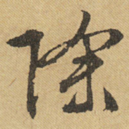 文征明除书法图片
