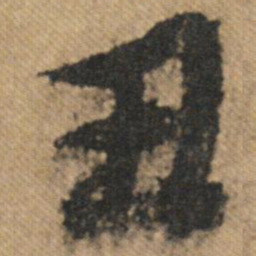 文征明丑书法图片