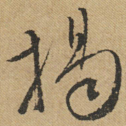 文征明揭书法图片