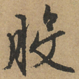文征明般书法图片