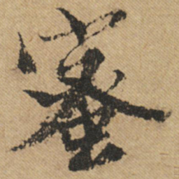 文征明蜜书法图片