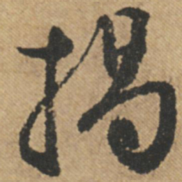 文征明揭书法图片