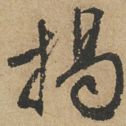 文征明揭书法图片