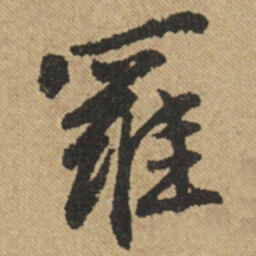 文征明罗书法图片