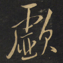 王铎歔书法图片