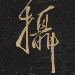 王铎摄书法图片