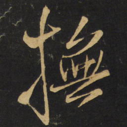 王铎抚书法图片