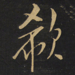 王铎欷书法图片