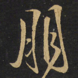 王铎朋书法图片
