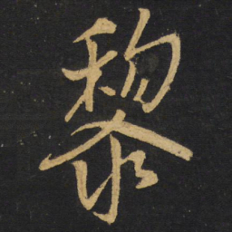 王铎黎书法图片