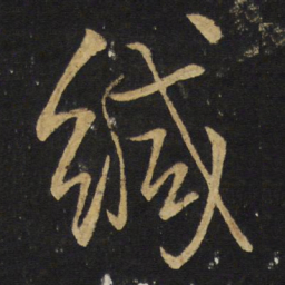 王铎缄书法图片