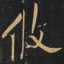 王铎攸书法图片
