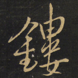 王铎镂书法图片