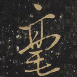 王铎毫书法图片