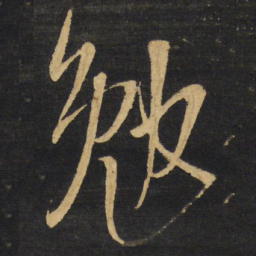 王铎勉书法图片